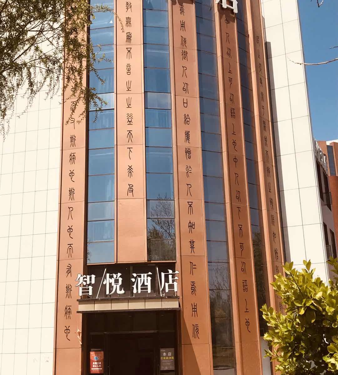 银川智悦酒店