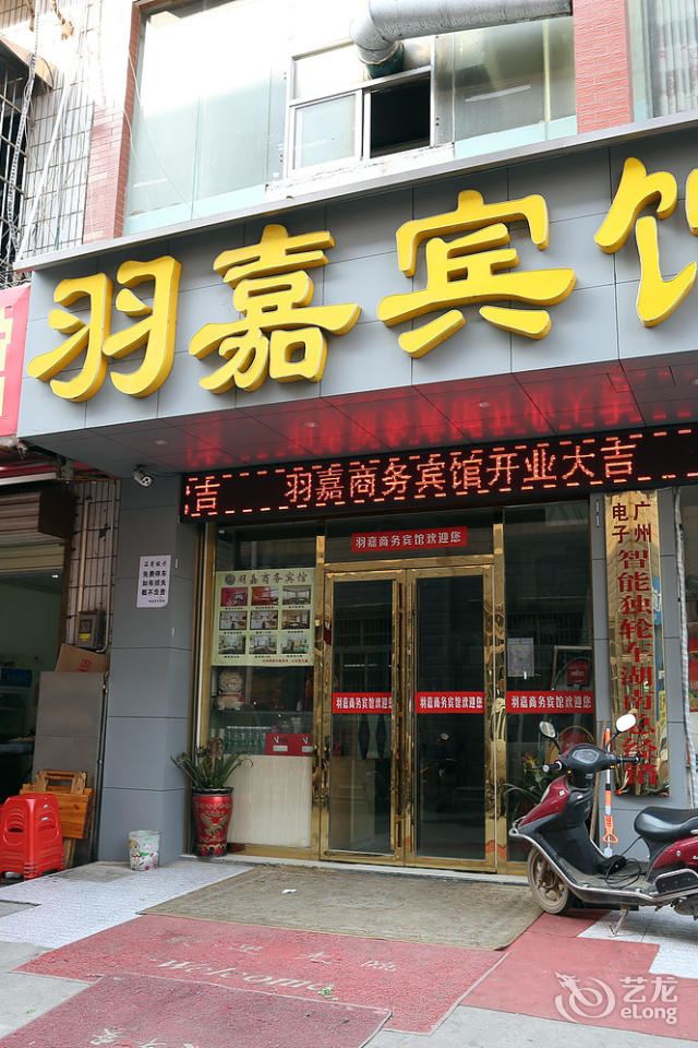 长沙羽嘉商务宾馆
