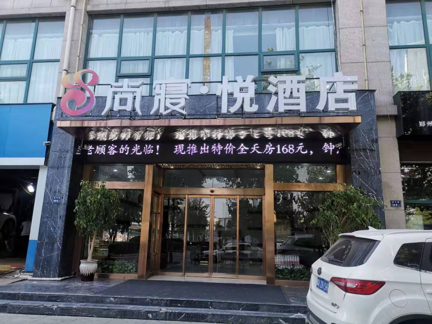 郑州尚寝·悦酒店