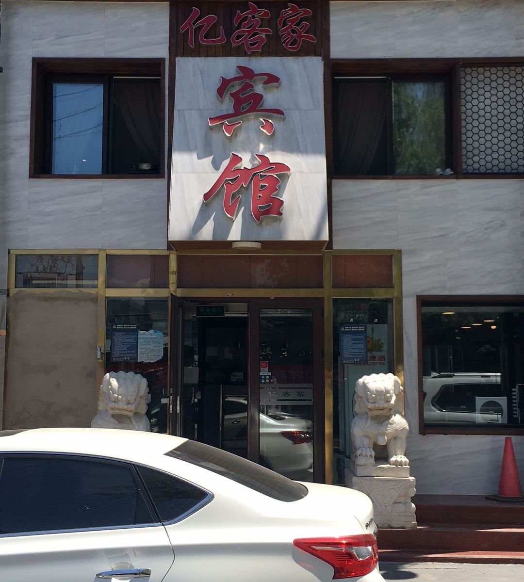 亿客家宾馆(北京罗庄西里店)