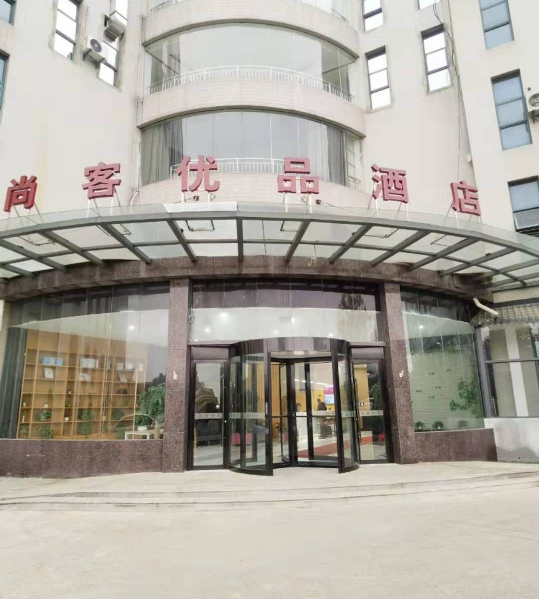 尚客优品酒店(南京谷里镇政府店)