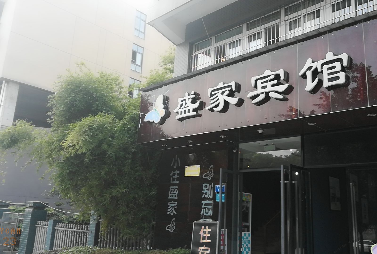 重庆盛家宾馆