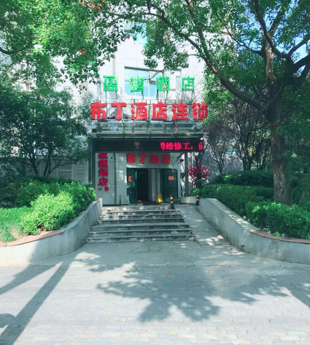 布丁酒店(上海华师大金沙江地铁站店)