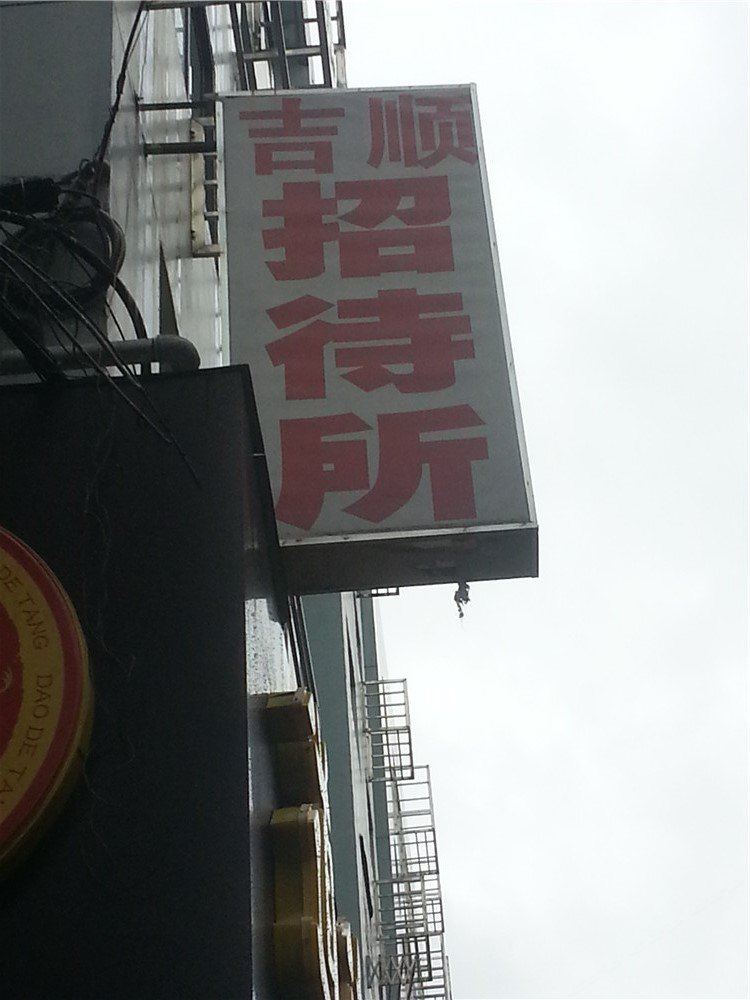 南昌吉顺招待所