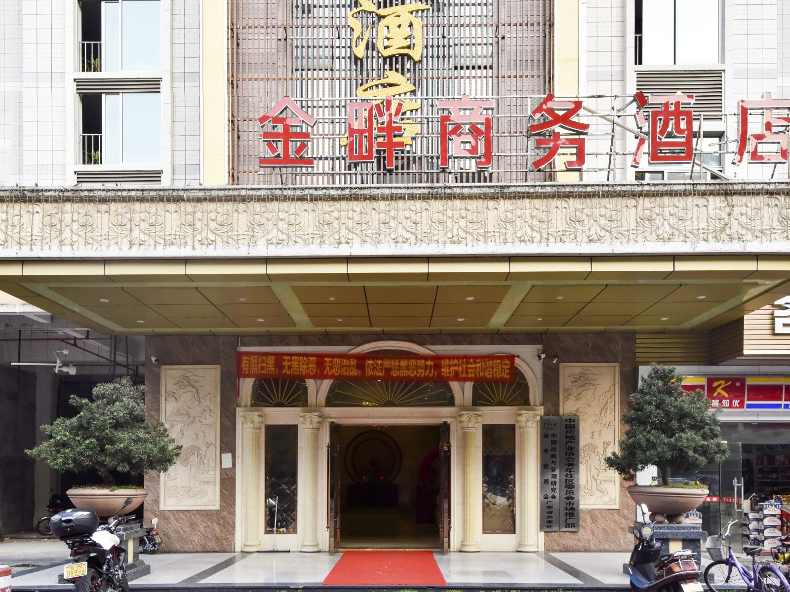 佛山金畔商务酒店