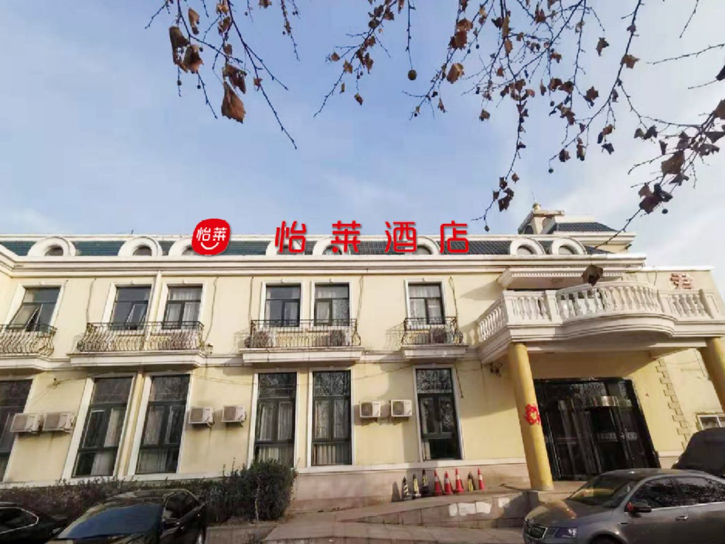 怡莱酒店(北京王府医院汽车交易市场店)