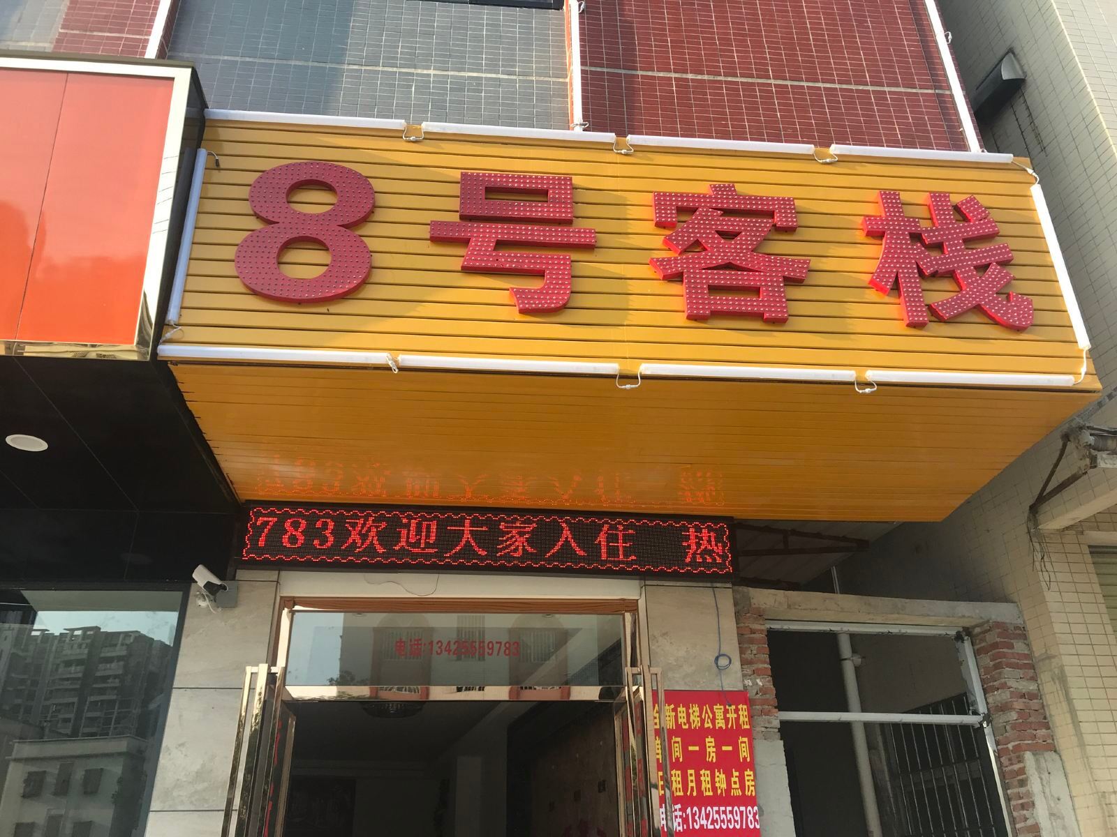 中山8号客栈