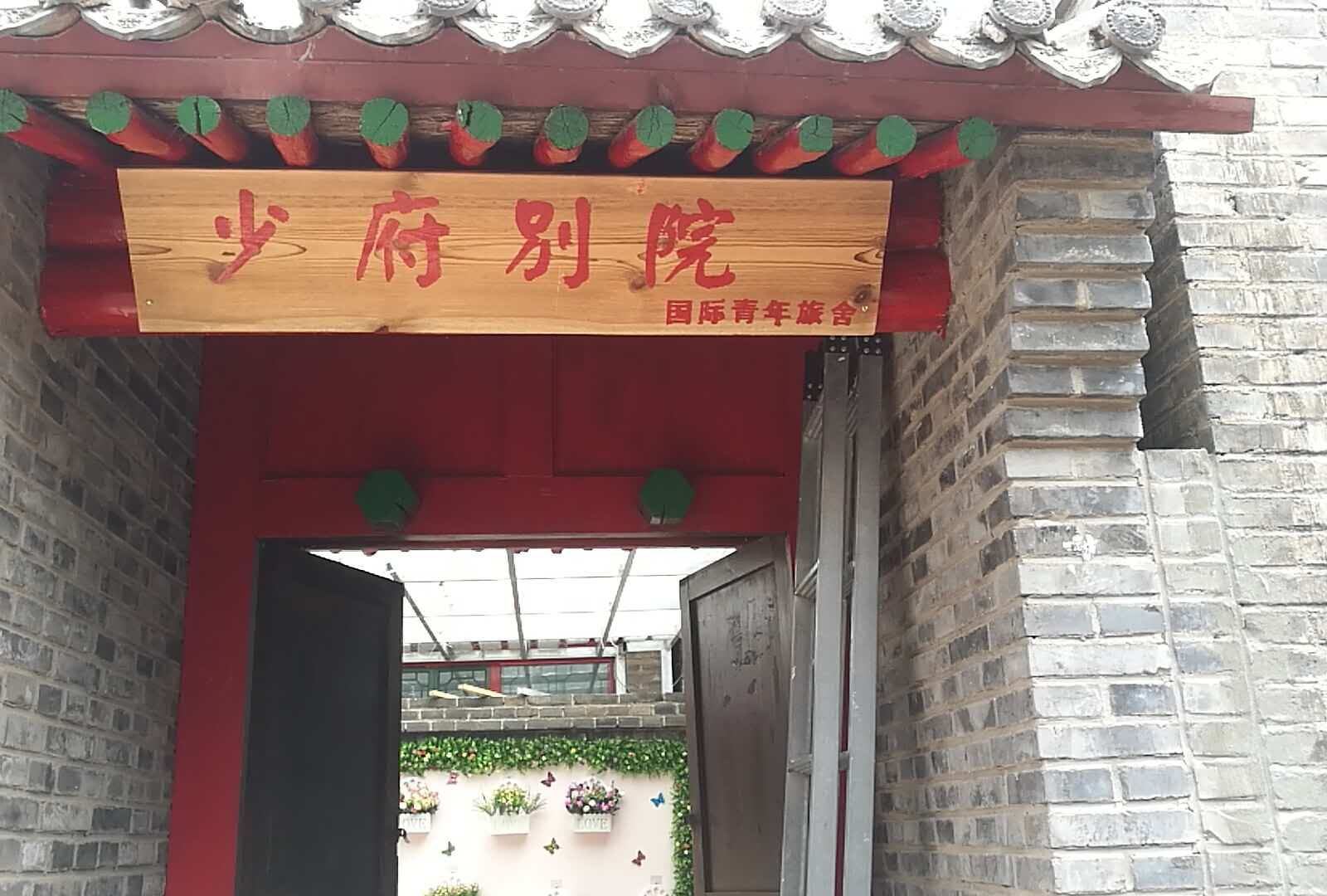 北京少府别院国际青年旅舍