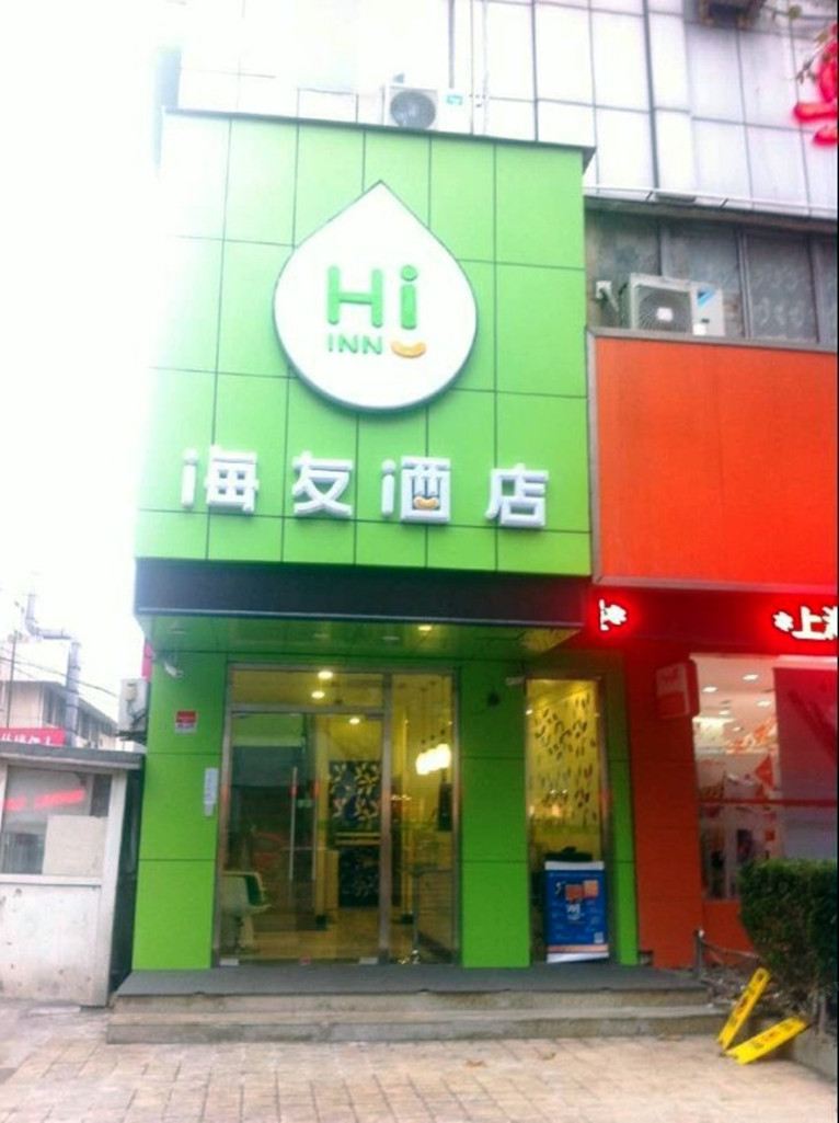 海友酒店(上海牡丹江路店)