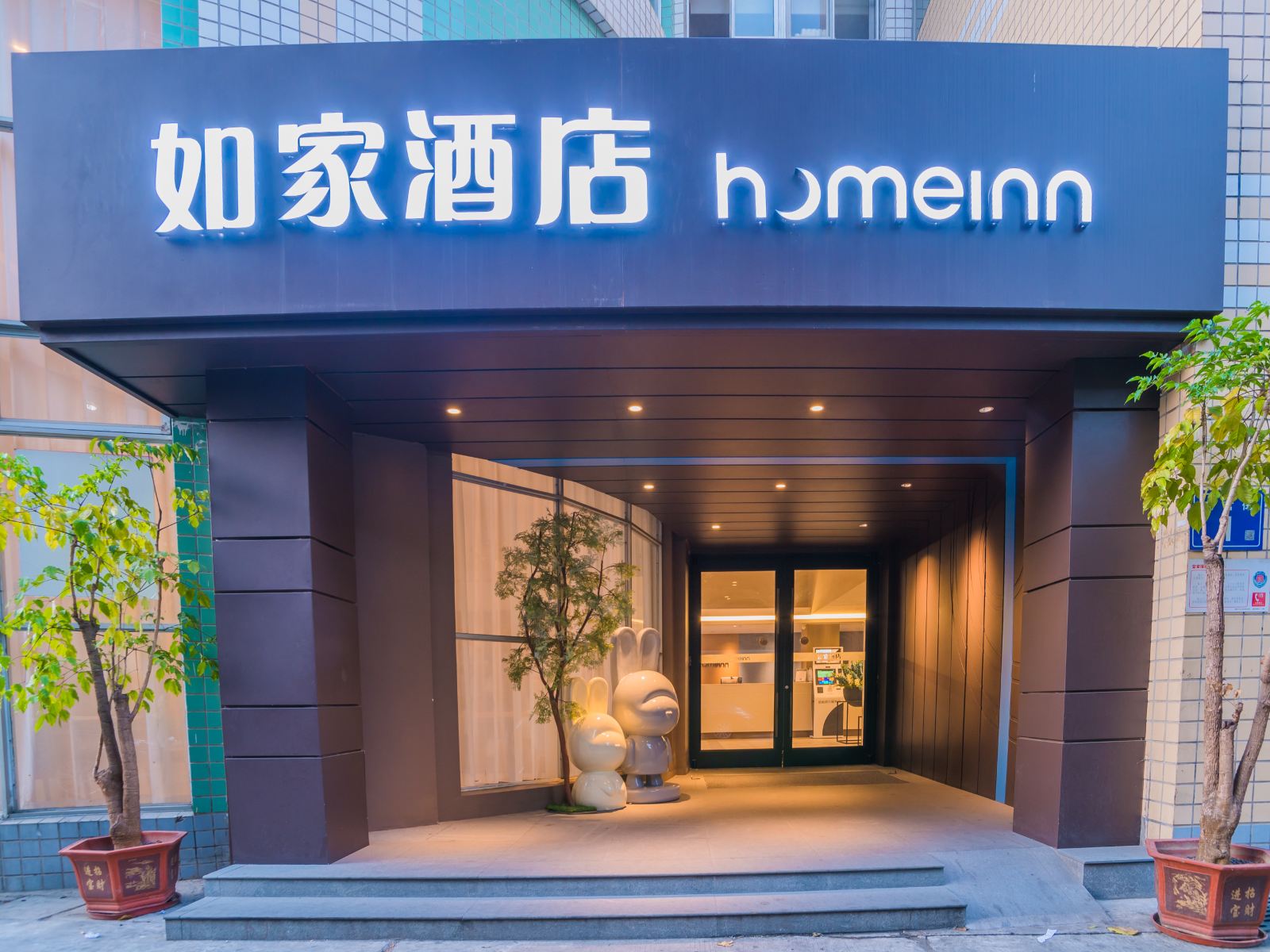 如家酒店·neo(福州东街口东大路温泉店)