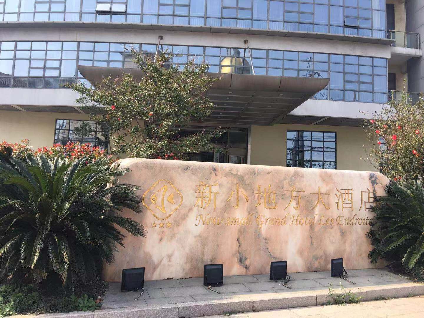 太仓新小地方大酒店