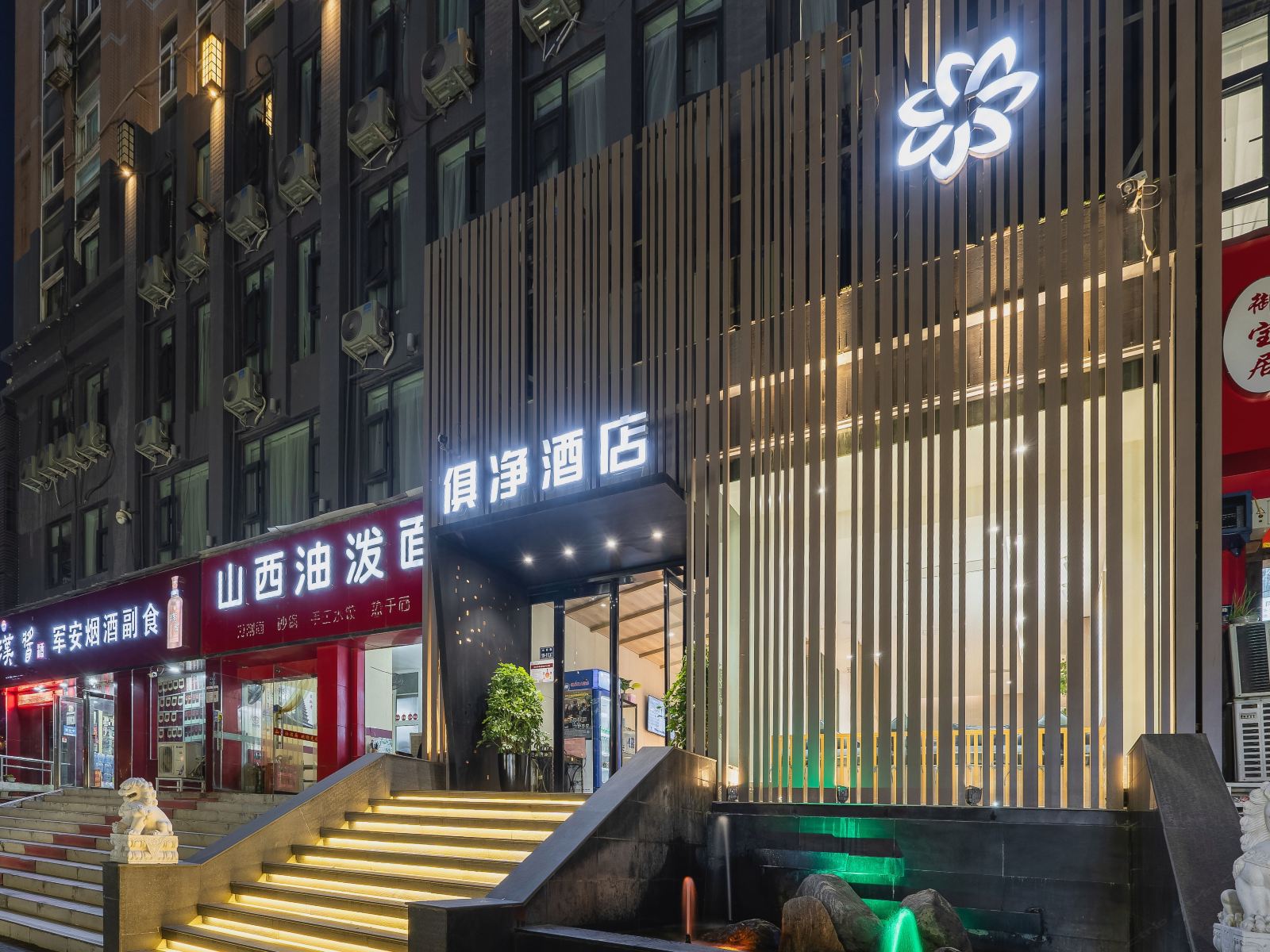 郑州俱净酒店