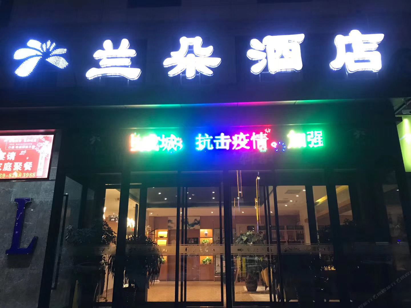 蓝田兰朵酒店