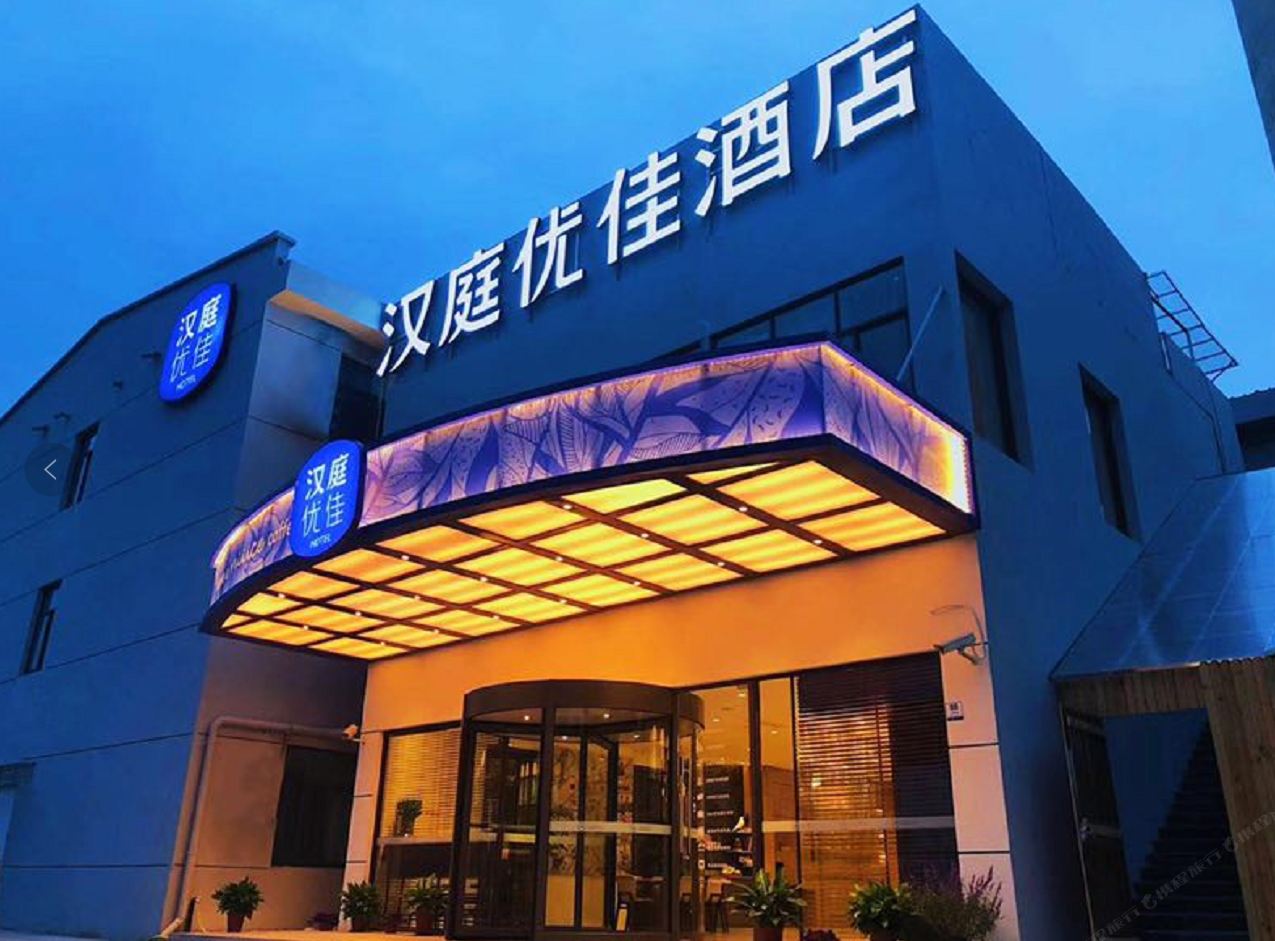 汉庭优佳酒店(上海虹桥火车站北翟路店)