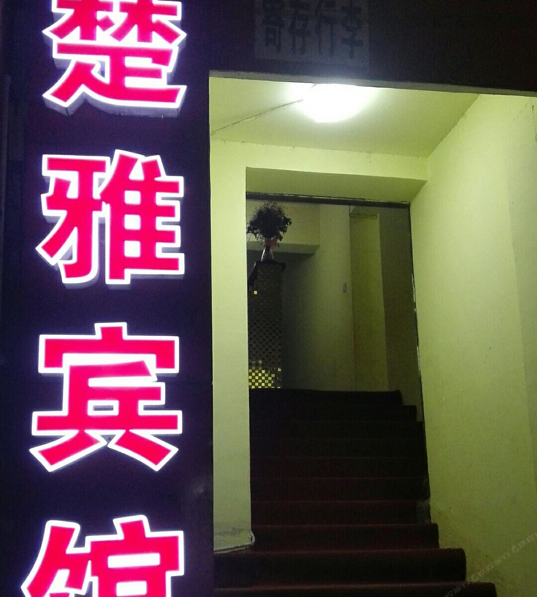 长沙楚雅旅馆