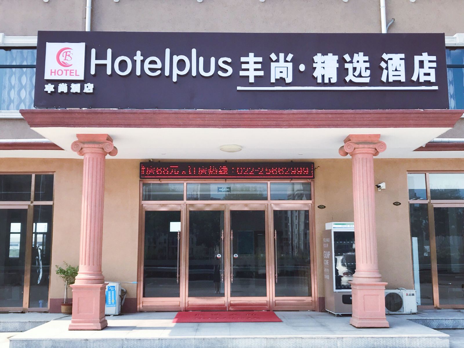 天津丰尚商务酒店