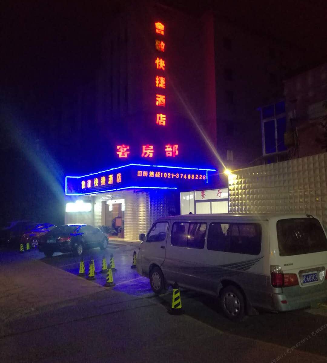 上海会敬快捷酒店