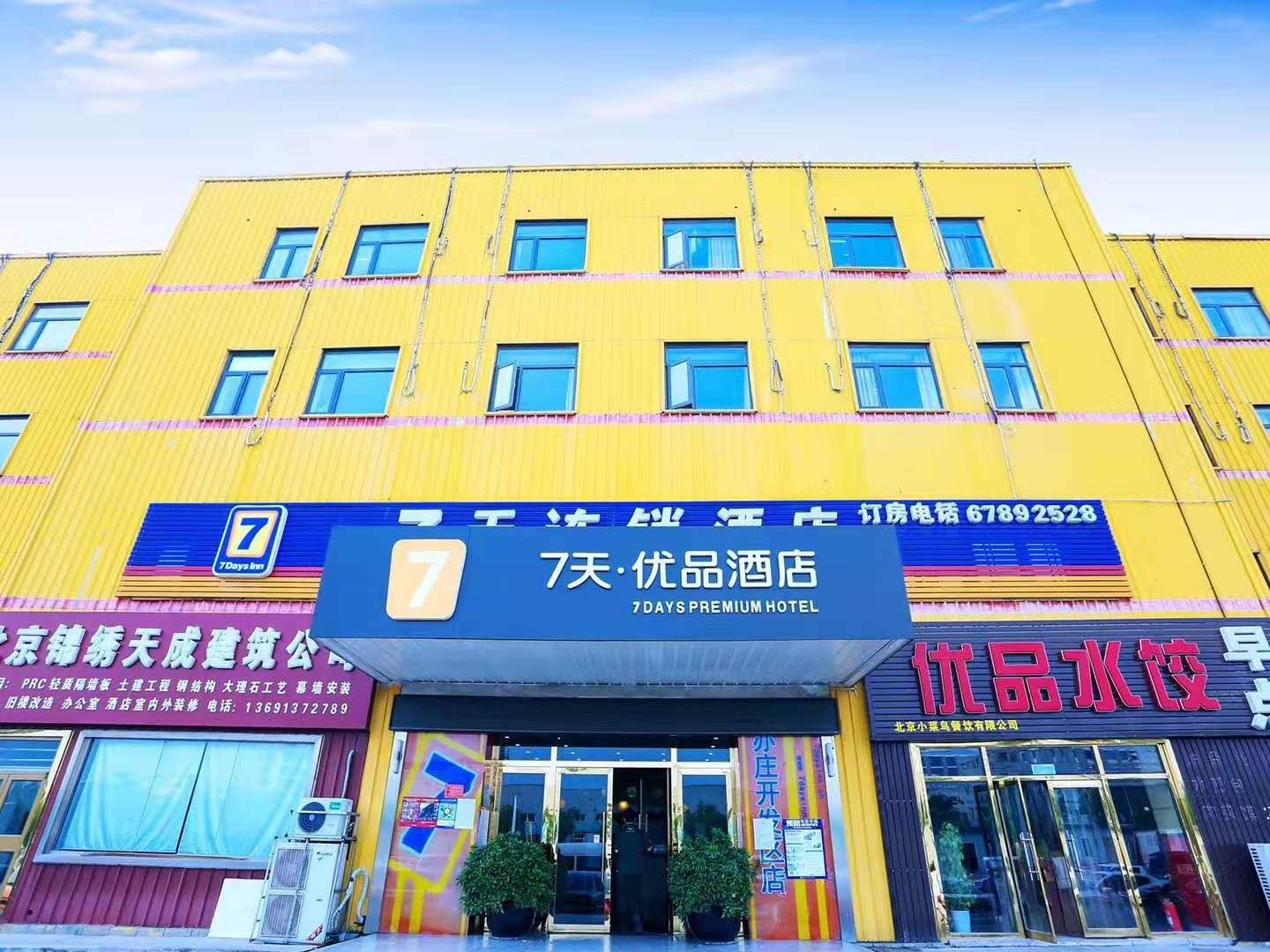 7天连锁酒店(北京亦庄开发区科创三街店)