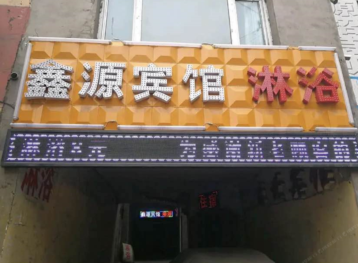 大通鑫源宾馆