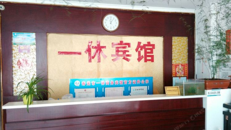 寿光一休商务宾馆