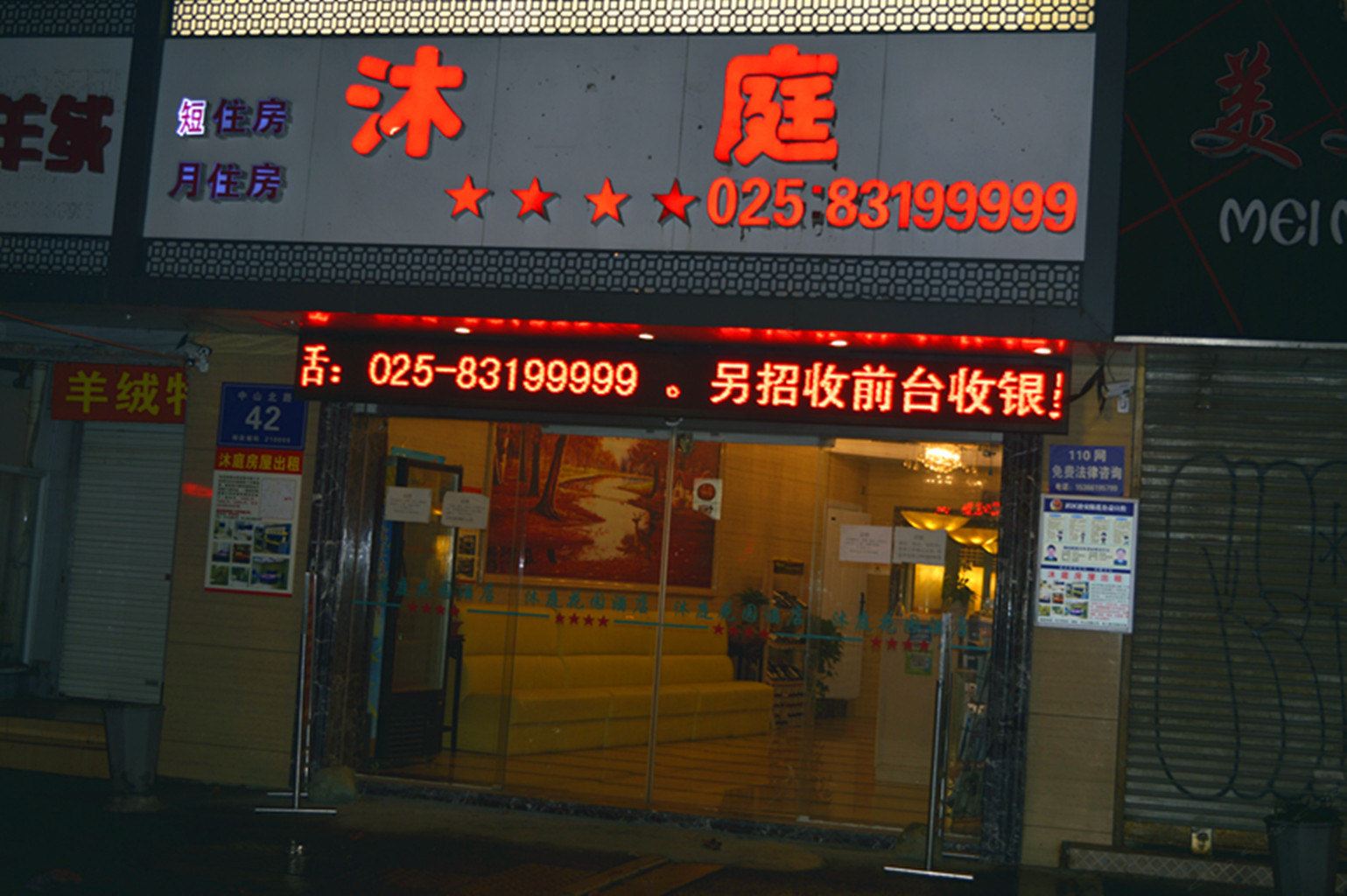 南京沐庭酒店