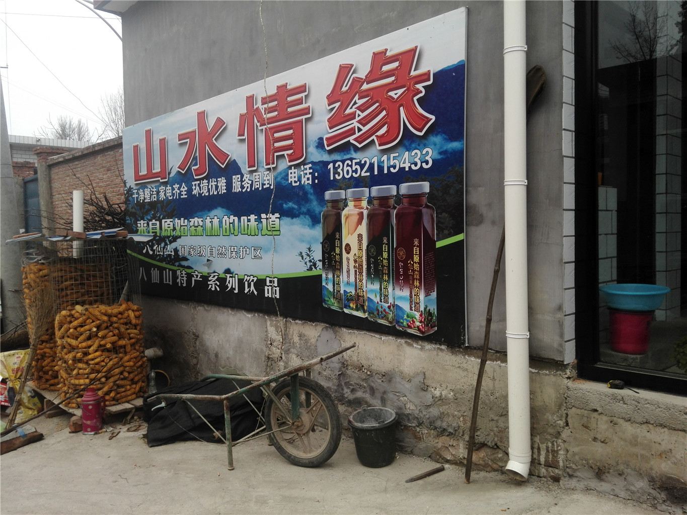 天津山水情缘农家院