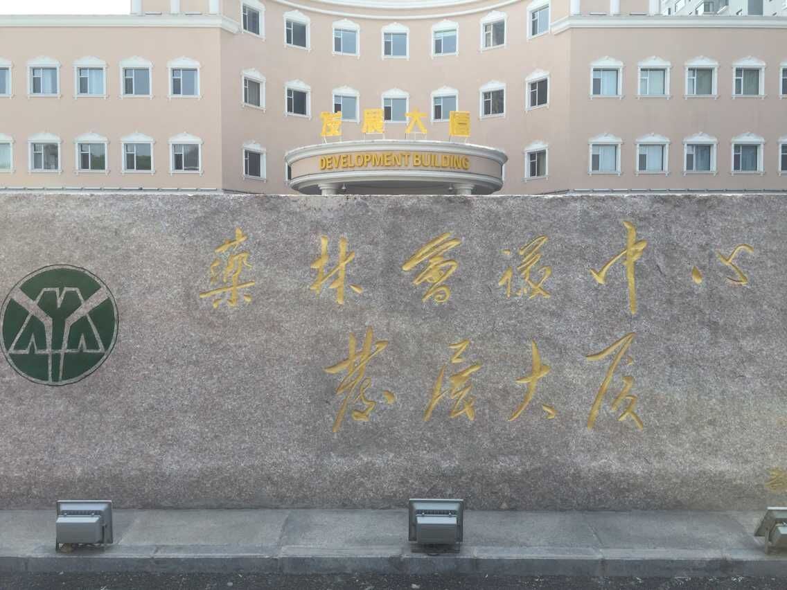 太原药林会议中心发展大厦