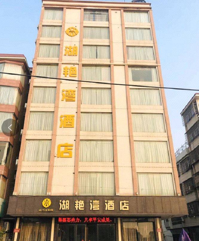 化州湖艳湾连锁酒店上街店