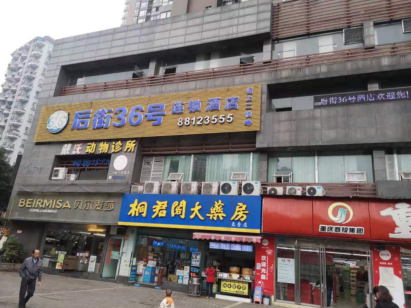 重庆后街36号酒店体育馆店