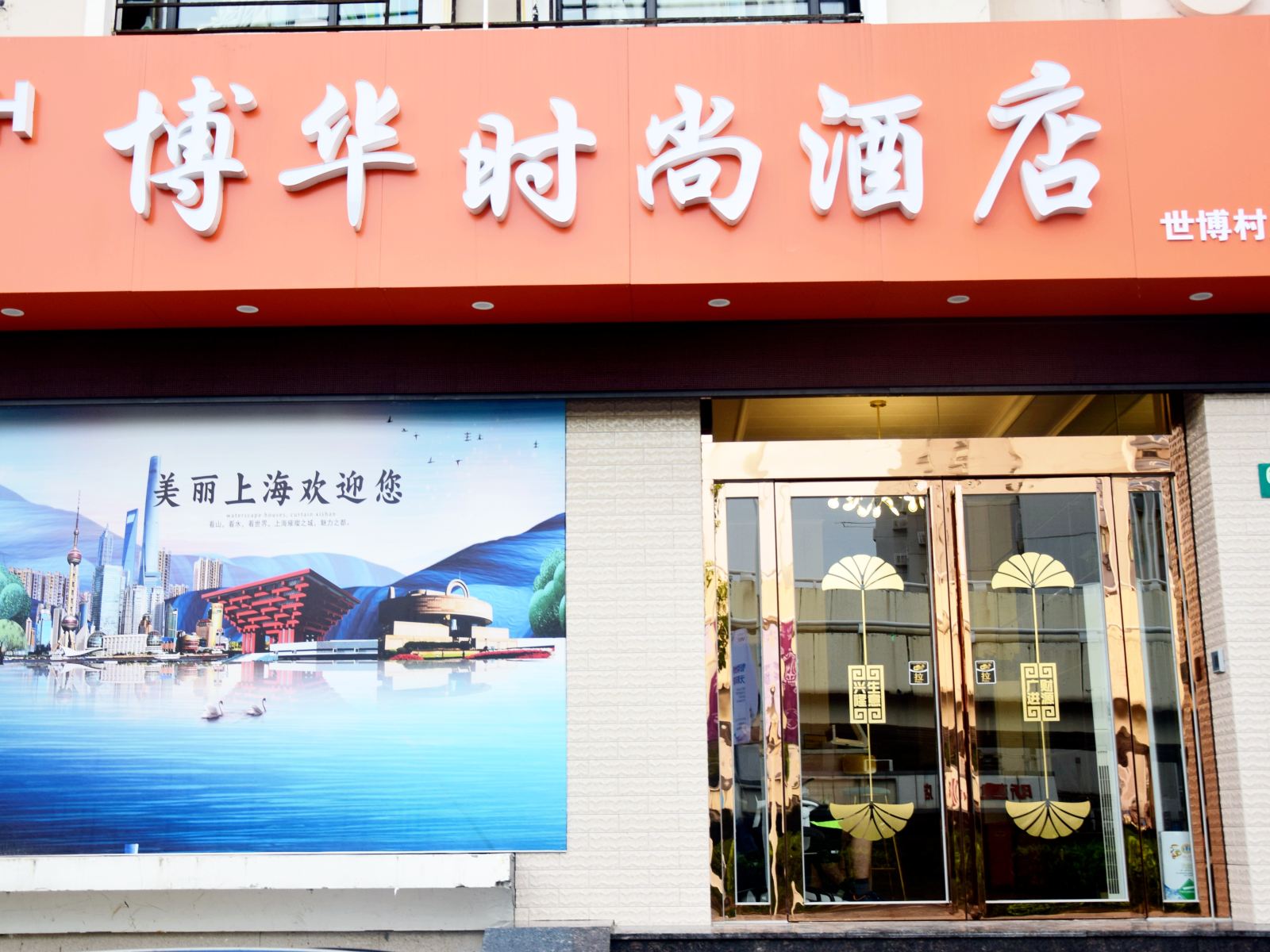 上海博华时尚酒店