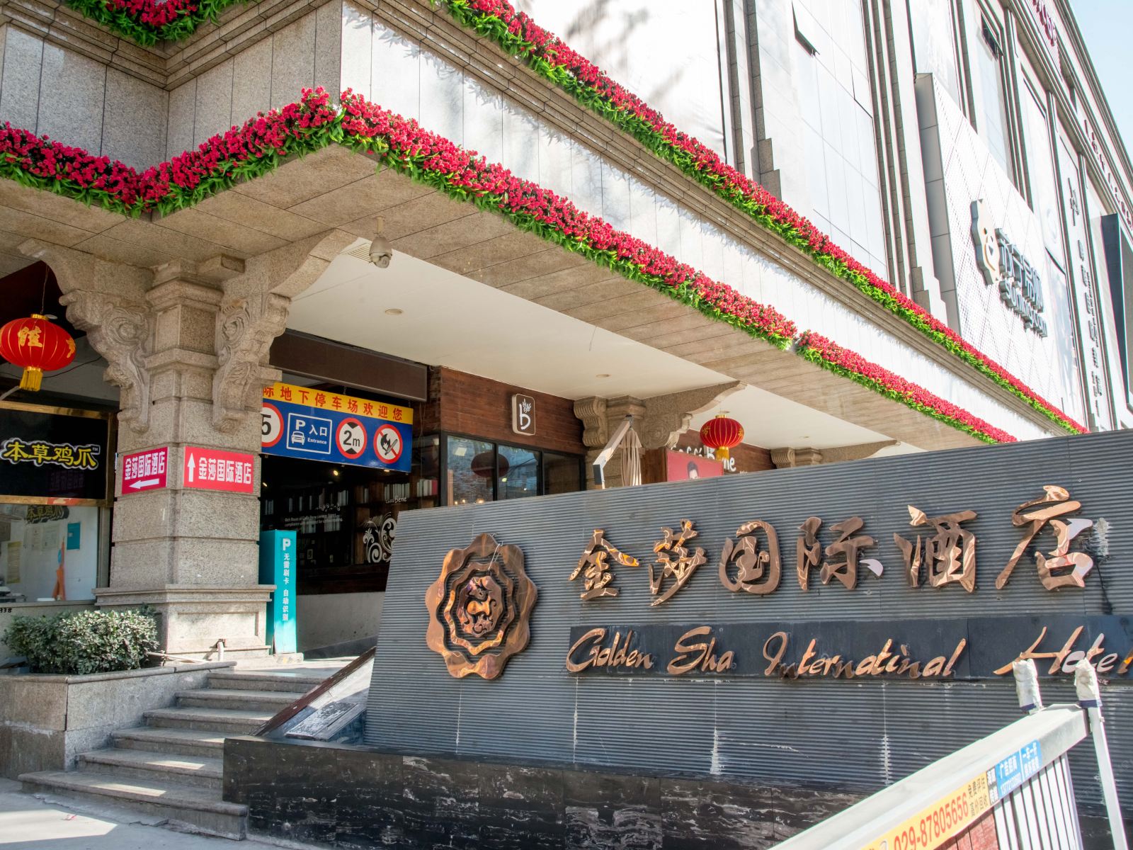 西安金莎国际酒店