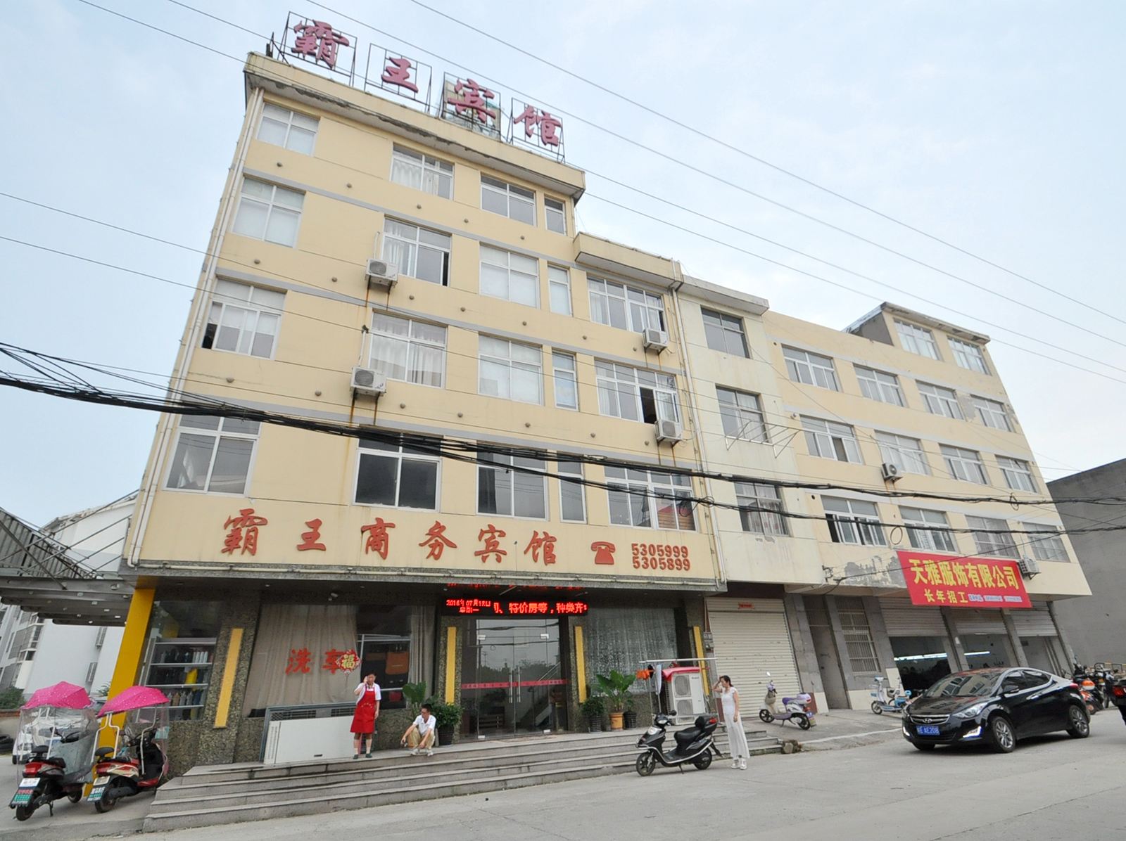 和县霸王商务宾馆