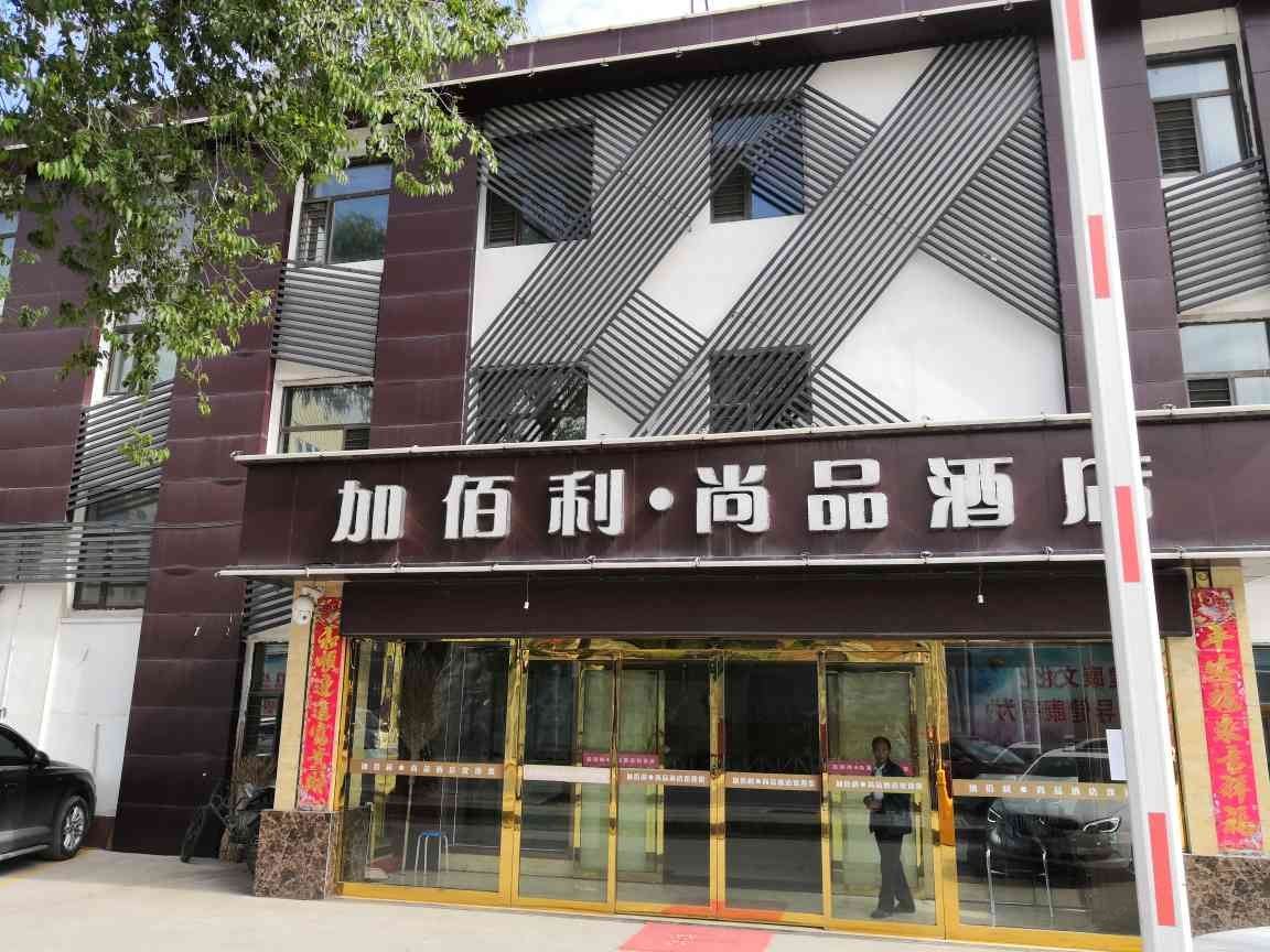 大通加佰利尚品酒店