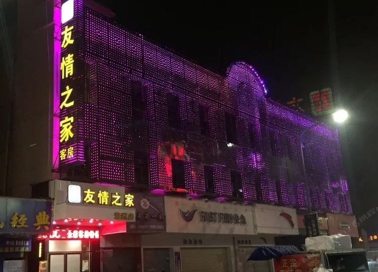 中山友情之家宾馆