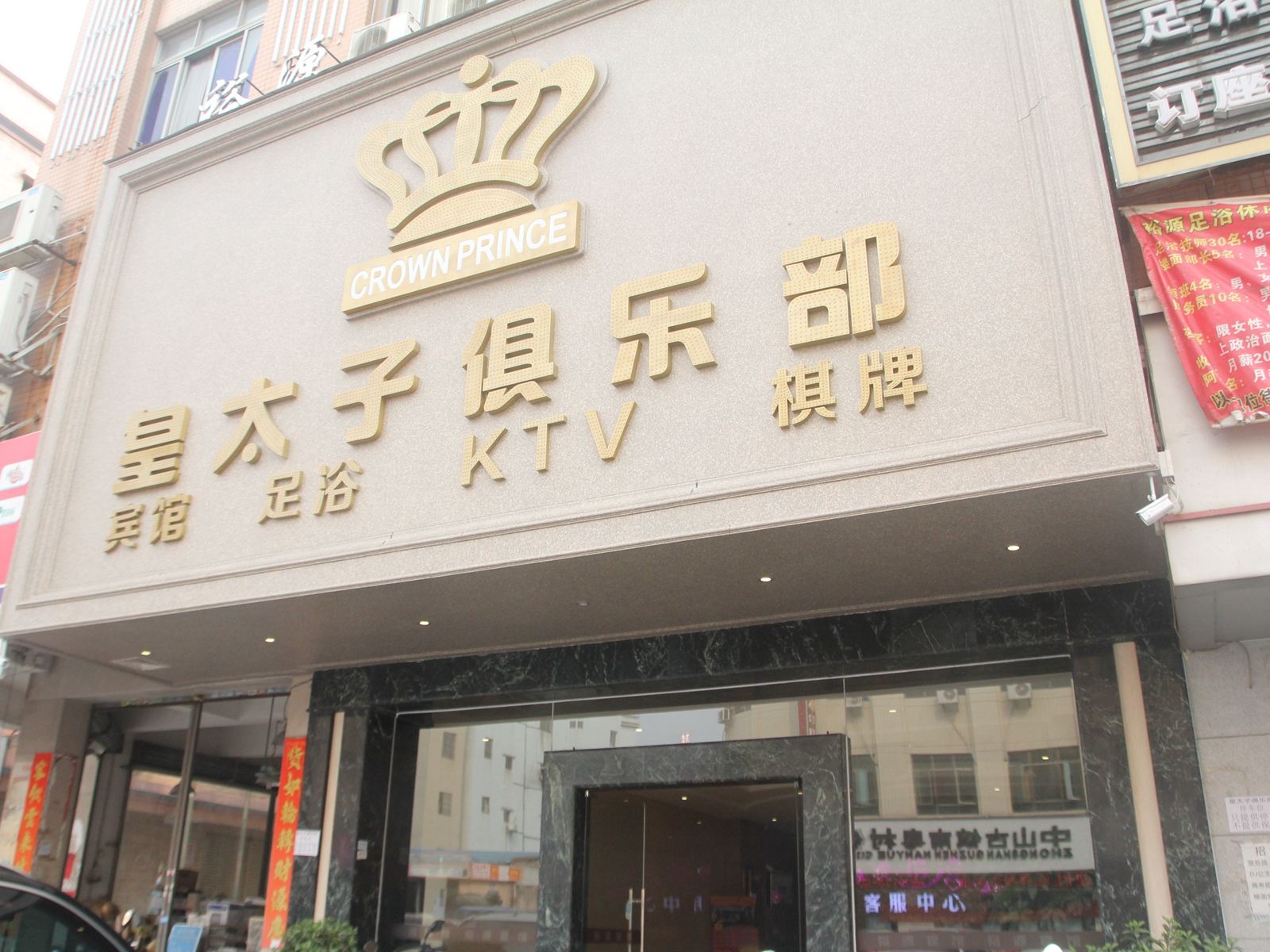 中山皇太子酒店