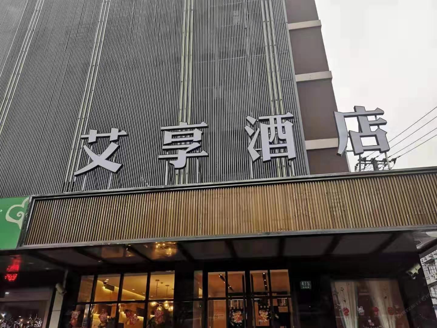 艾享酒店(上海平塘路店)