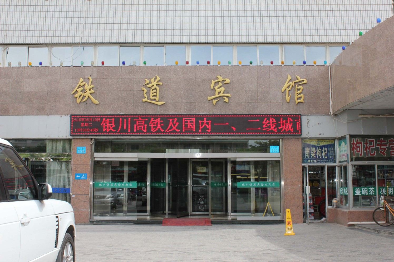 银川铁道宾馆