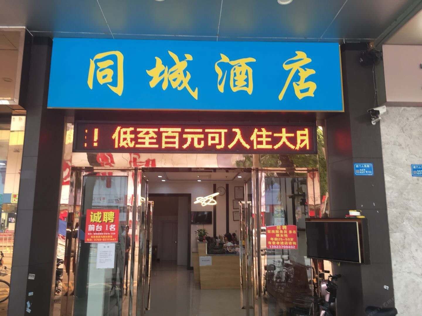 同城酒店（黄河时装城店）