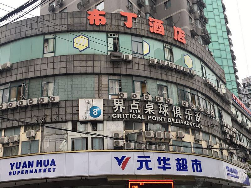 布丁酒店(上海火车站北广场店)