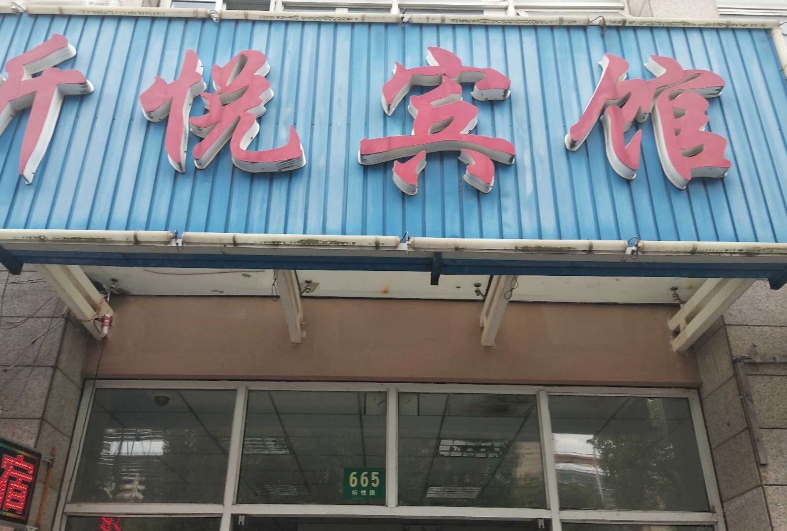 上海听悦宾馆