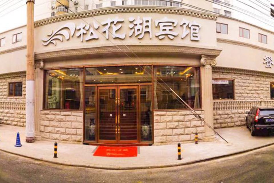 北京松花湖商务公馆