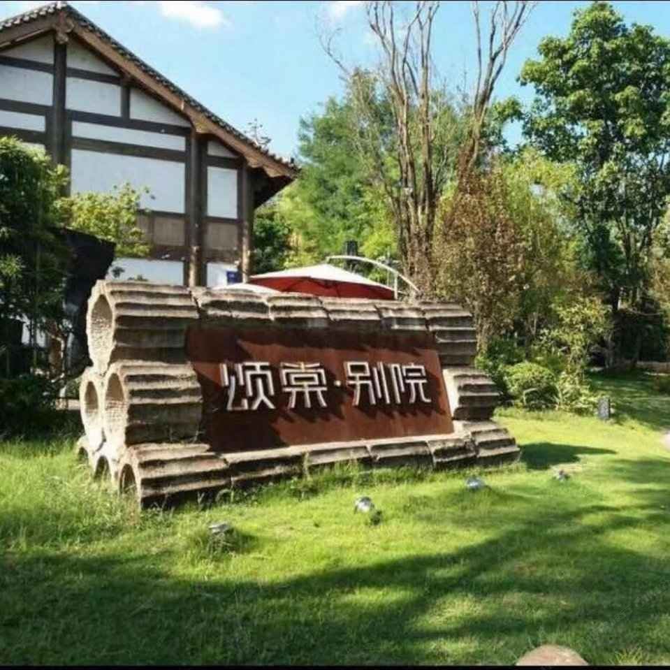 重庆颂棠别院