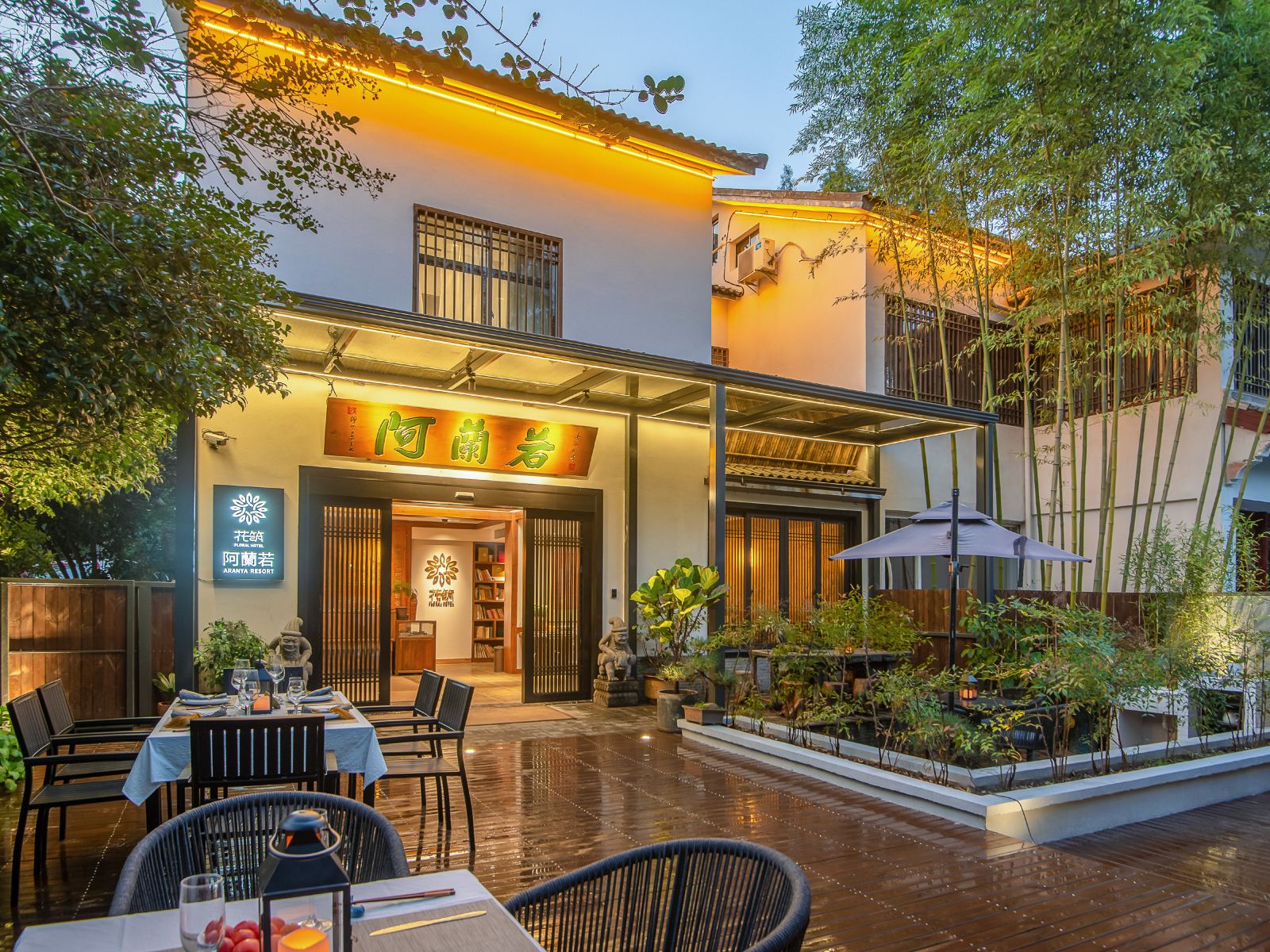 花筑·杭州阿蘭若度假酒店