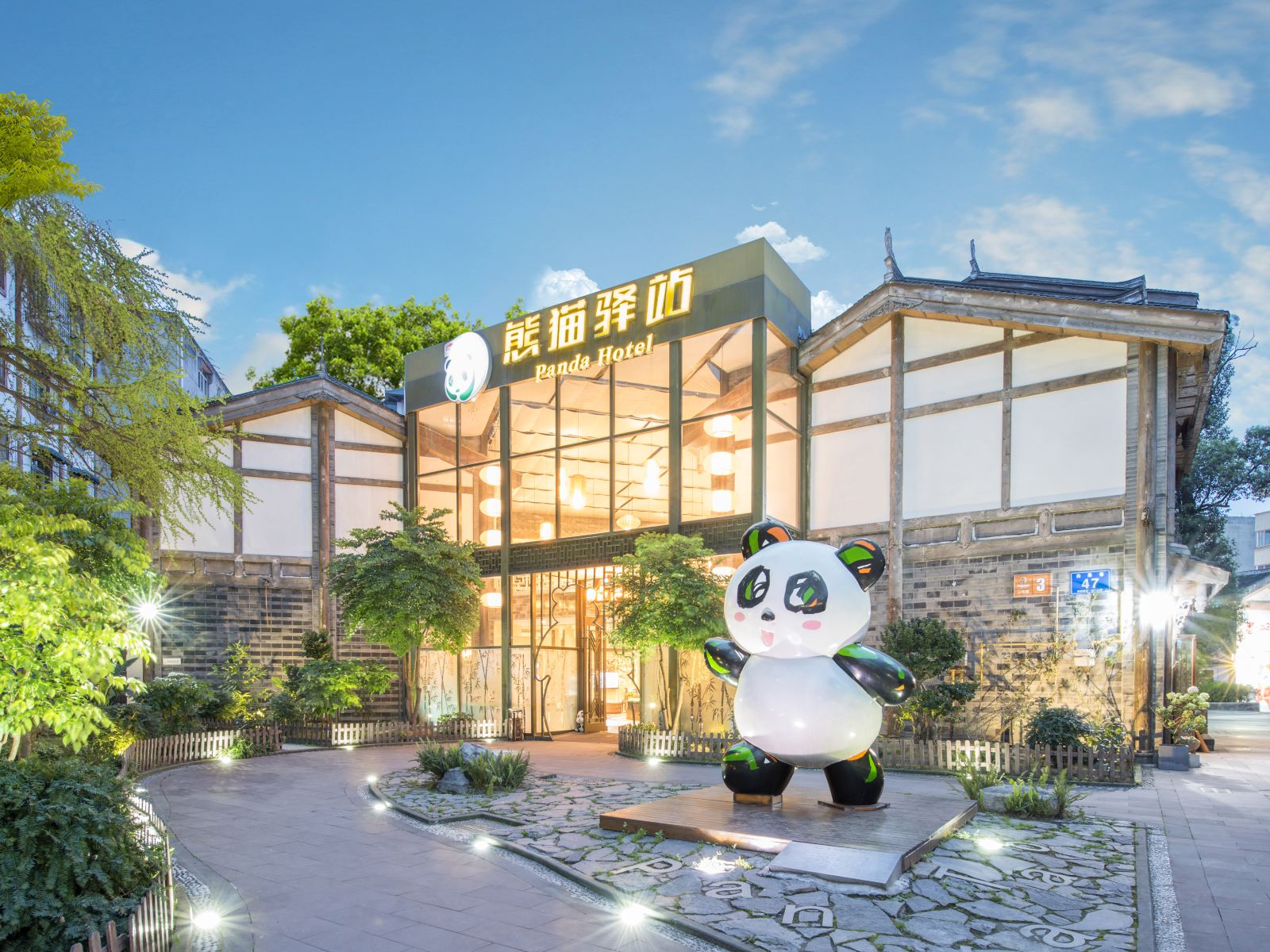 熊猫驿站主题文化酒店(都江堰古城店)
