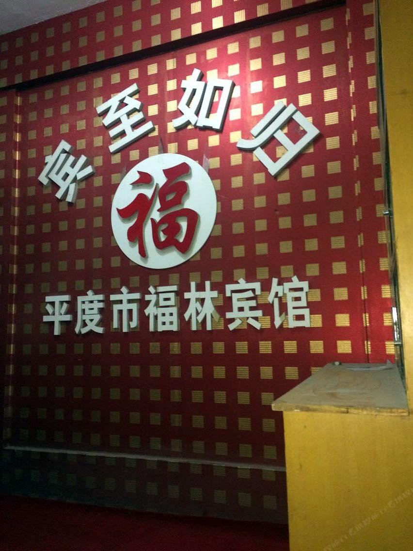 平度福林宾馆