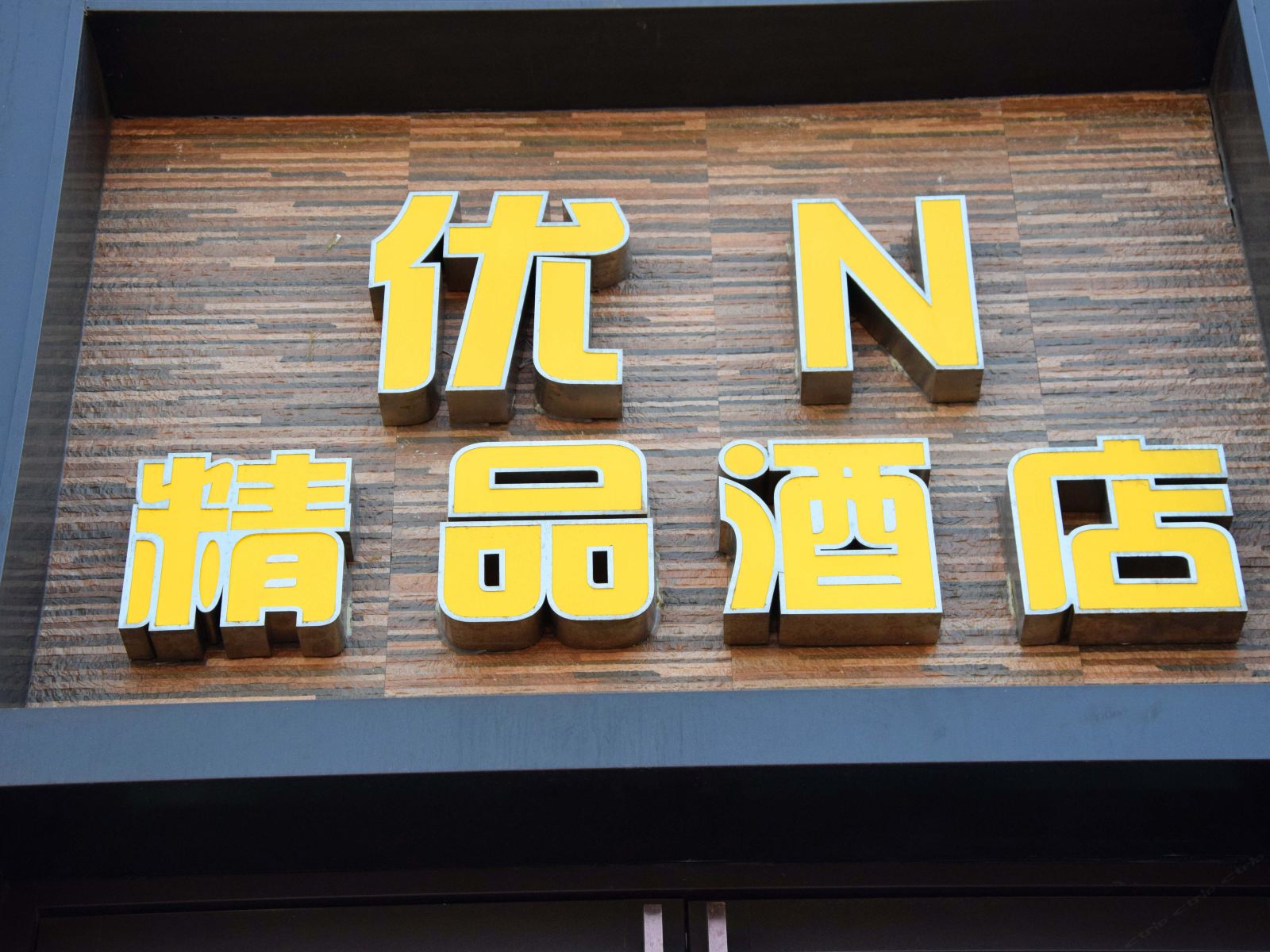 青岛优N旅馆