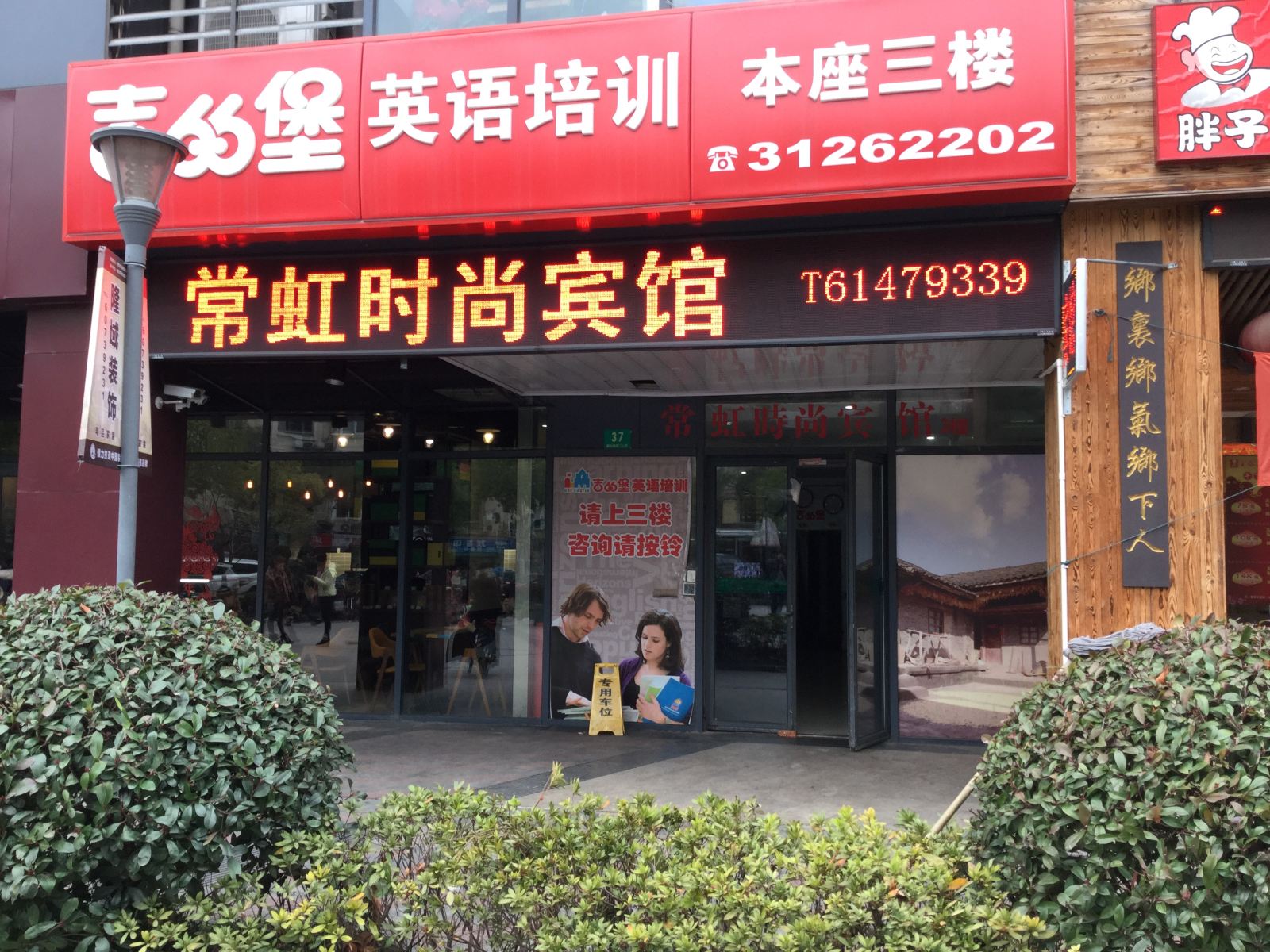 上海常虹时尚宾馆