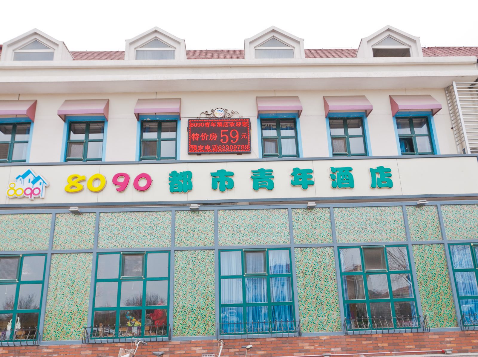 天津8090都市青年酒店
