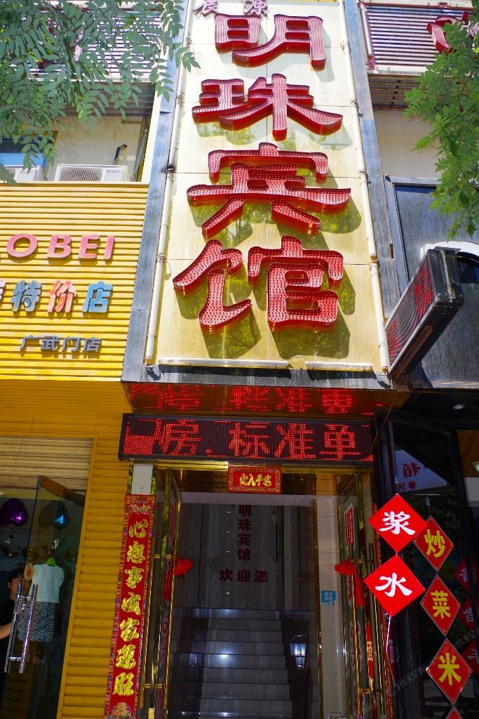 明珠宾馆(兰州武都路店)