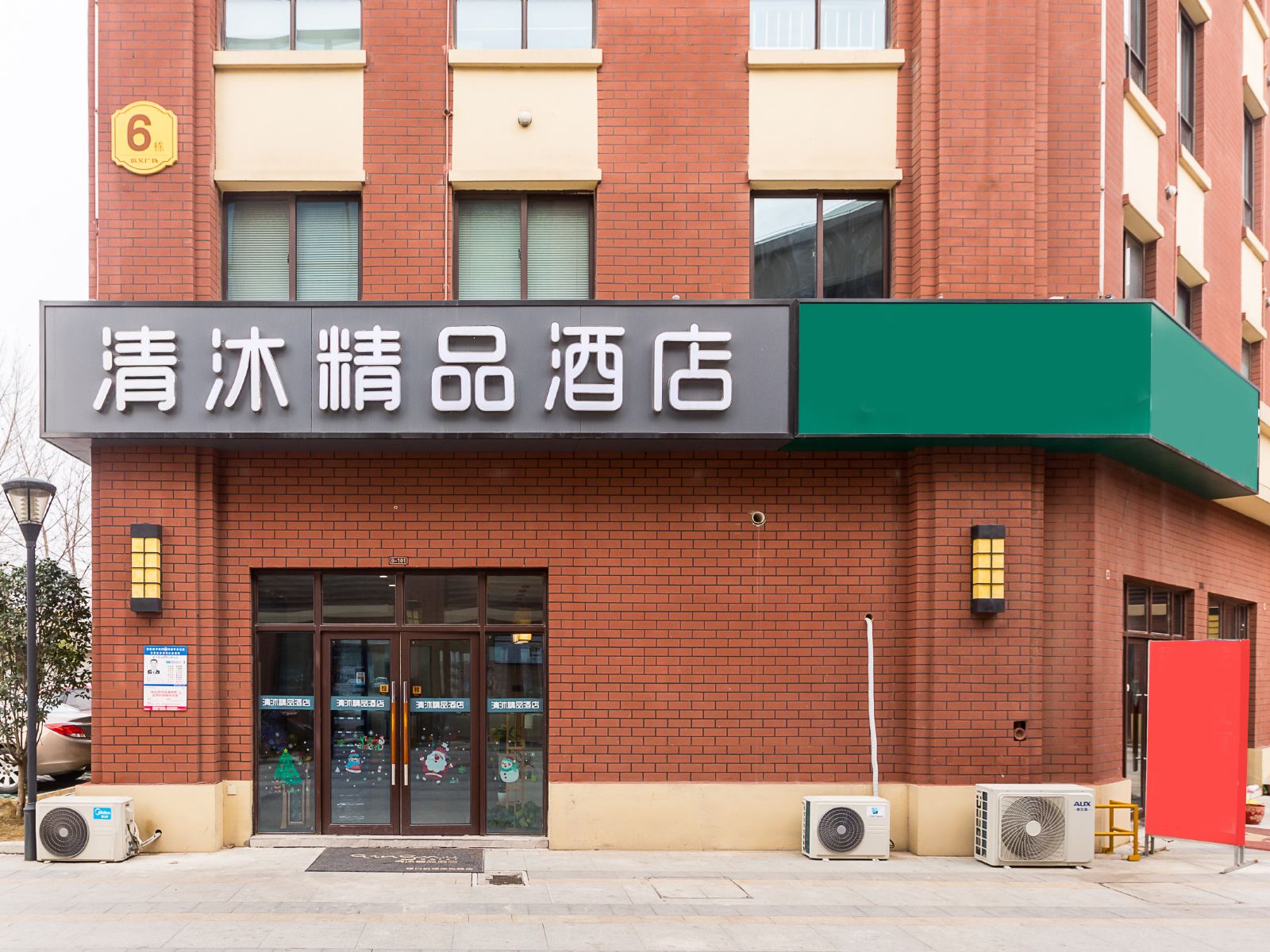 清沐精品酒店(南京禄口来凤路店)